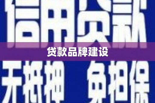 鄂城贷款品牌建设