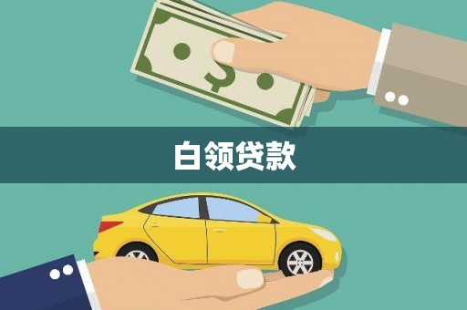 鄂城白领贷款
