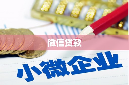 鄂城微信贷款