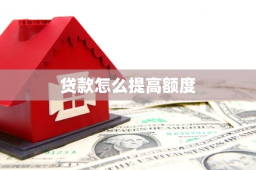 鄂城贷款怎么提高额度