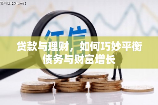鄂城贷款与理财，如何巧妙平衡债务与财富增长