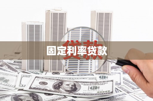 鄂城固定利率贷款