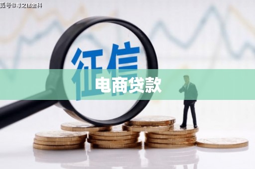 鄂城电商贷款