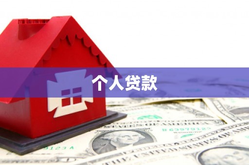 鄂城个人贷款
