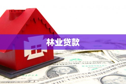 鄂城林业贷款