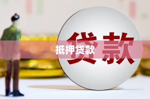 鄂城抵押贷款