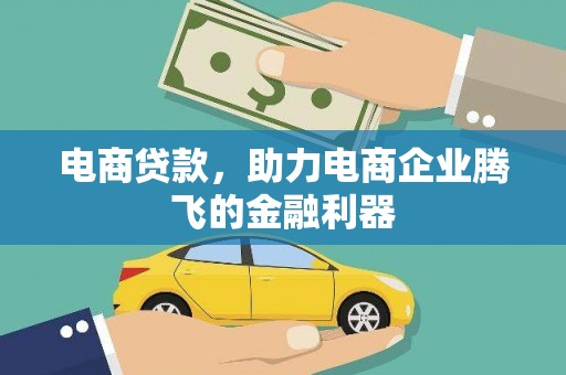 鄂城电商贷款，助力电商企业腾飞的金融利器
