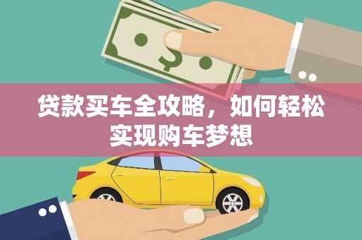 鄂城贷款买车全攻略，如何轻松实现购车梦想