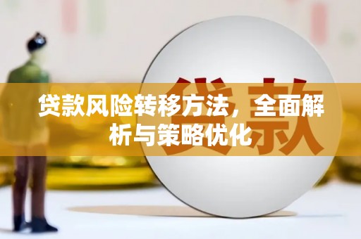 鄂城贷款风险转移方法，全面解析与策略优化