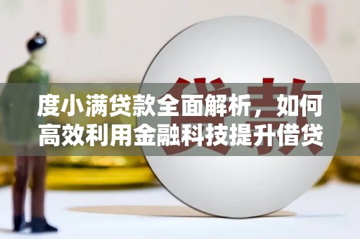 鄂城度小满贷款全面解析，如何高效利用金融科技提升借贷体验