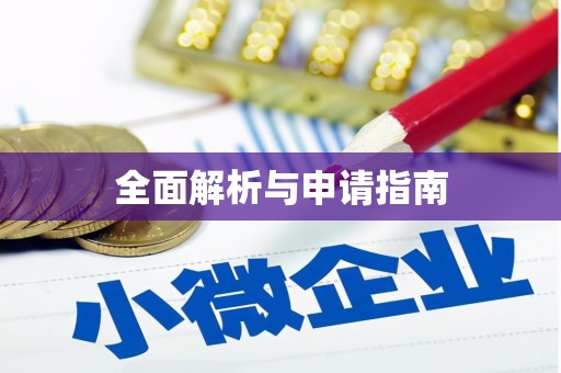 鄂城全面解析与申请指南