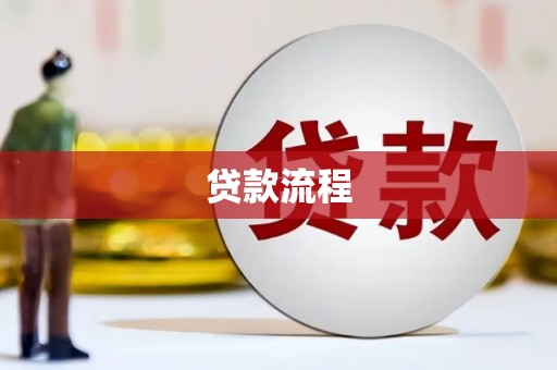 鄂城贷款流程