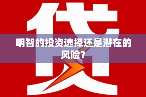 鄂城明智的投资选择还是潜在的风险？