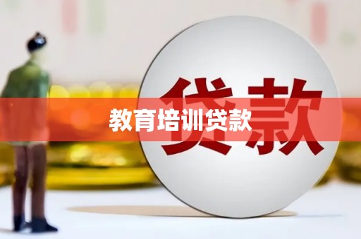 鄂城教育培训贷款