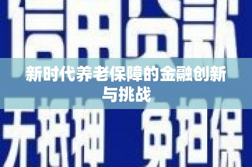 鄂城新时代养老保障的金融创新与挑战