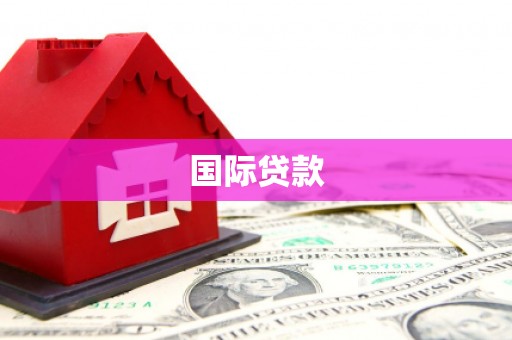 鄂城国际贷款