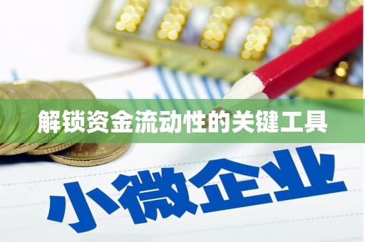 鄂城解锁资金流动性的关键工具