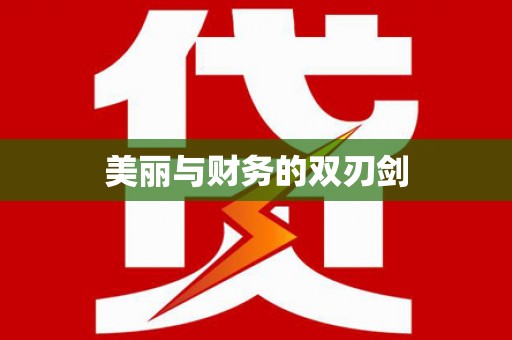 鄂城美丽与财务的双刃剑
