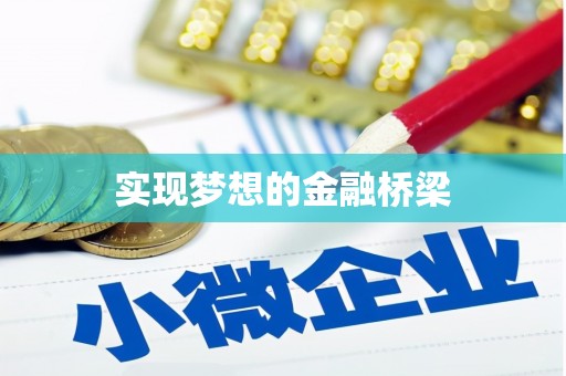 鄂城实现梦想的金融桥梁