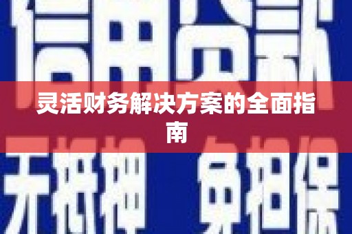 鄂城灵活财务解决方案的全面指南