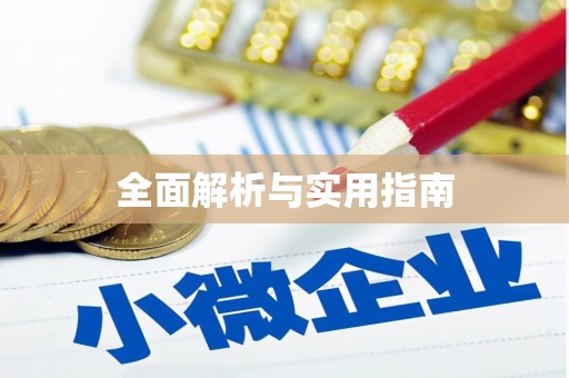 鄂城全面解析与实用指南