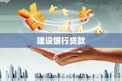 鄂城建设银行贷款