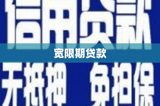 鄂城宽限期贷款