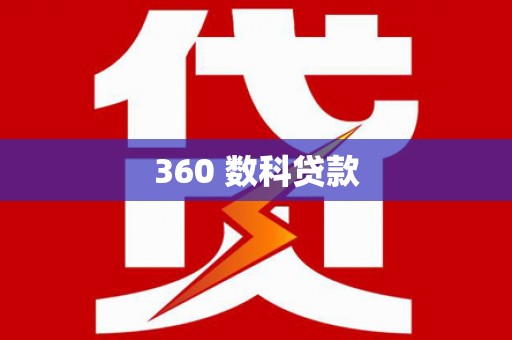 鄂城360 数科贷款
