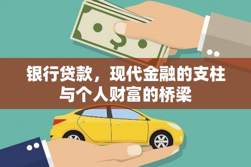 鄂城银行贷款，现代金融的支柱与个人财富的桥梁