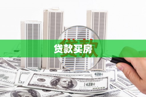 鄂城贷款买房