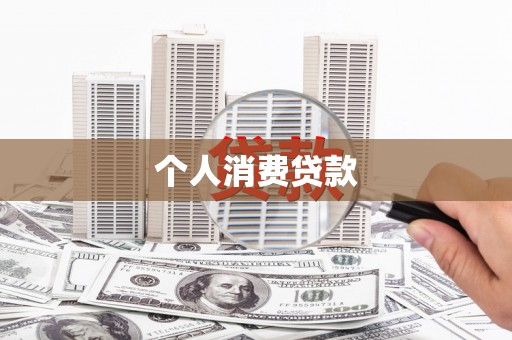 鄂城个人消费贷款