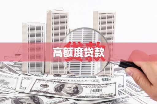 鄂城高额度贷款
