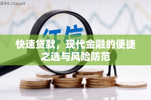 鄂城快速贷款，现代金融的便捷之选与风险防范