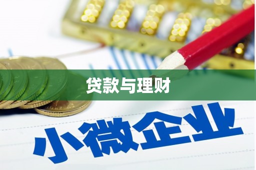 鄂城贷款与理财