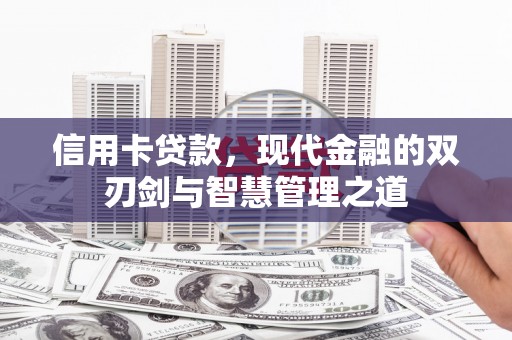 鄂城信用卡贷款，现代金融的双刃剑与智慧管理之道