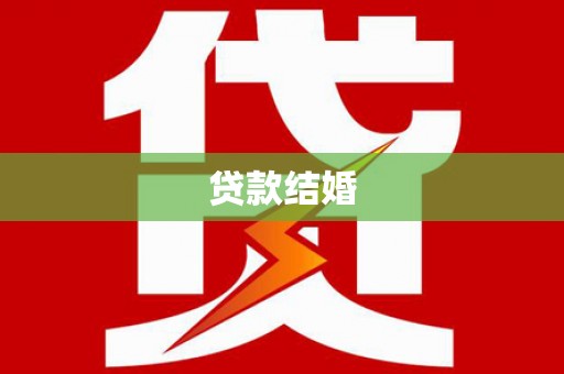 鄂城贷款结婚