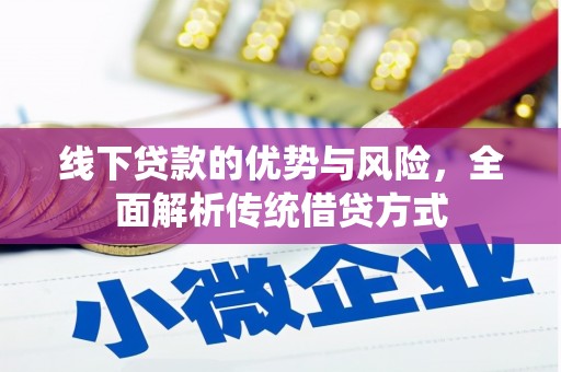 鄂城线下贷款的优势与风险，全面解析传统借贷方式