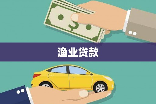 鄂城渔业贷款