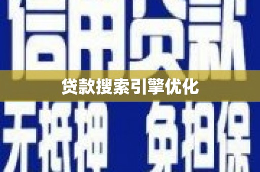 鄂城贷款搜索引擎优化
