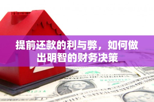 鄂城提前还款的利与弊，如何做出明智的财务决策