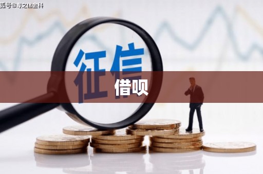 鄂城借呗