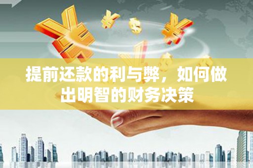 鄂城提前还款的利与弊，如何做出明智的财务决策