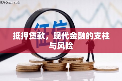 鄂城抵押贷款，现代金融的支柱与风险