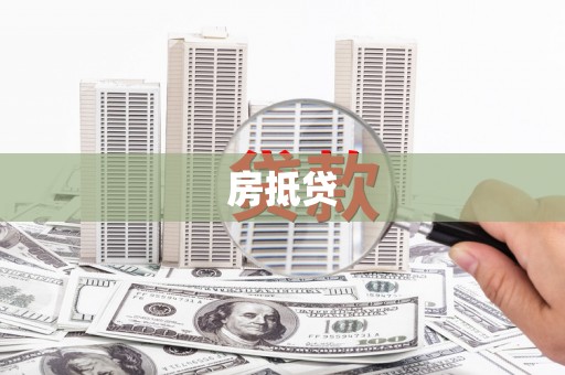 鄂城房抵贷