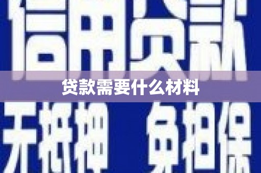 鄂城贷款需要什么材料