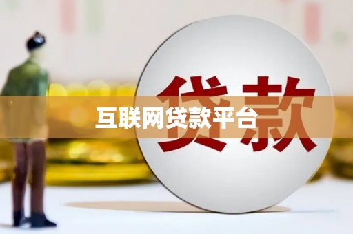 鄂城互联网贷款平台
