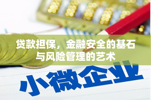 鄂城贷款担保，金融安全的基石与风险管理的艺术