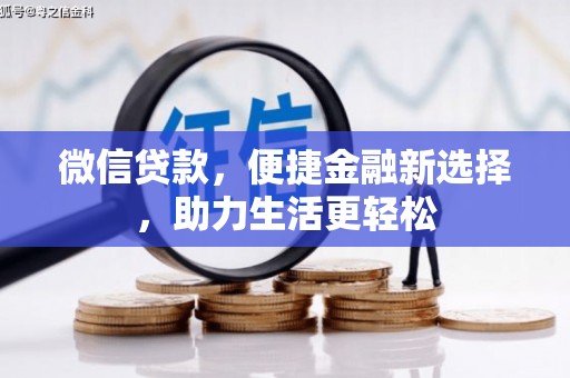 鄂城微信贷款，便捷金融新选择，助力生活更轻松
