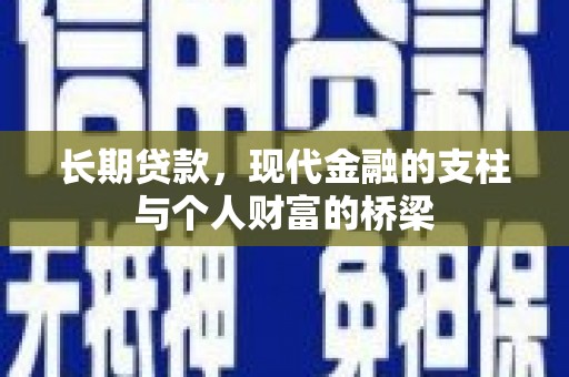 鄂城长期贷款，现代金融的支柱与个人财富的桥梁