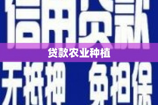 鄂城贷款农业种植